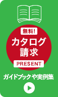 カタログ請求