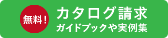 カタログ請求