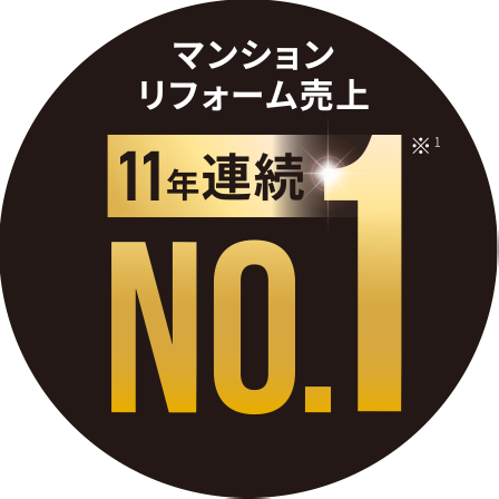 マンションリフォーム売上 10年連続NO.1