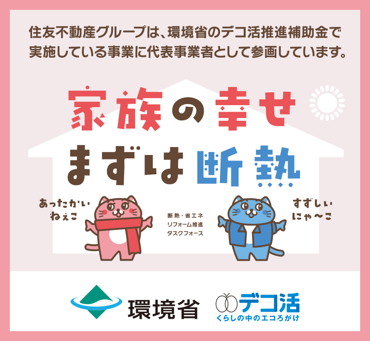 家族の幸せまずは断熱