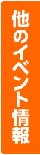 他のイベント情報