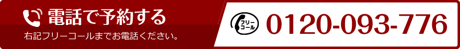 電話で予約する 右記フリーコールまでお電話ください。［フリーコール］0120-093-776
