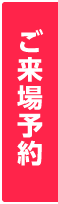ご来場予約