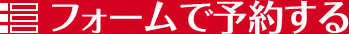 フォームで予約する