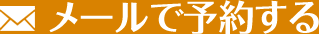 メールで予約する