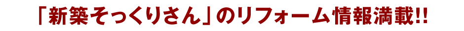 「新築そっくりさん」のリフォーム情報満載！！