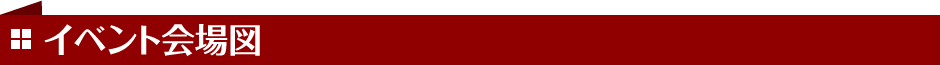 イベント会場図