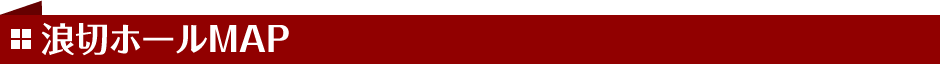 浪切ホールMAP
