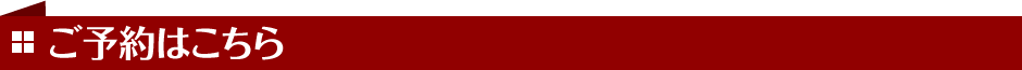 ご予約はこちら