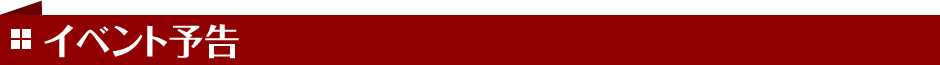 イベント予告