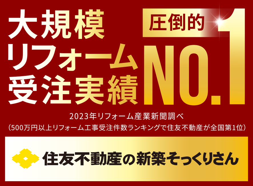 大規模リフォーム受注実績No.1