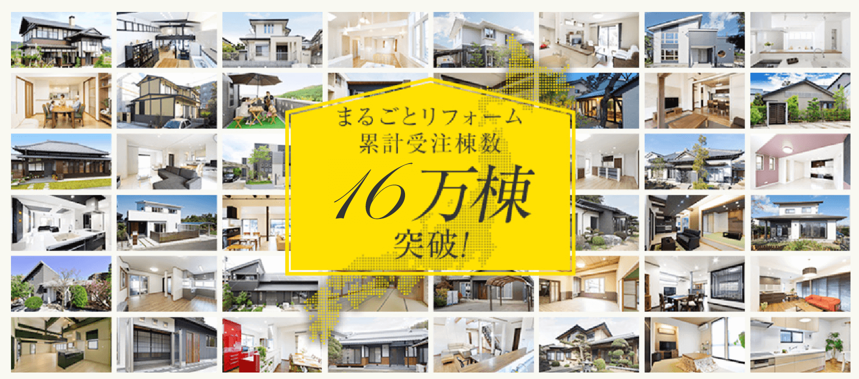 まるごとリフォーム累計受注棟数16万棟突破