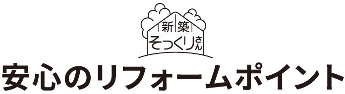 安心リフォームのポイント