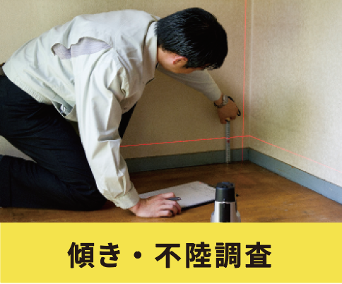傾き・不陸調査