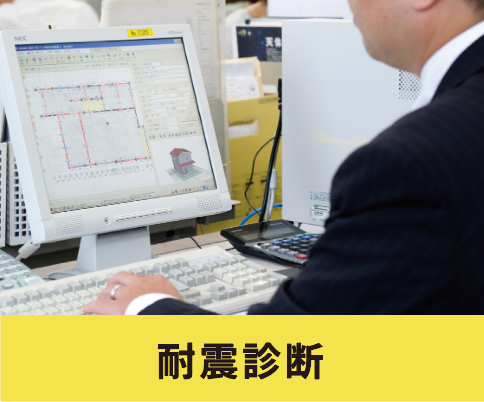 耐震診断