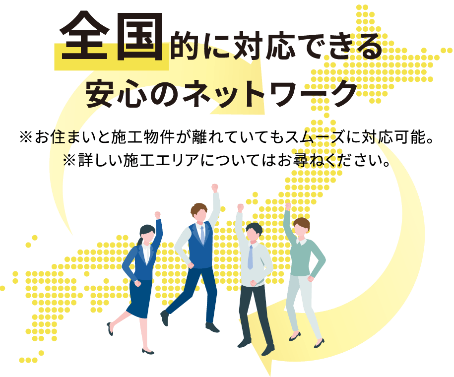 全国的に対応できる安心のネットワーク
