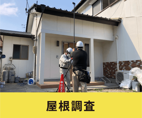屋根調査