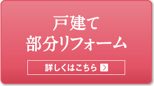 戸建て部分リフォーム 詳しくはこちら