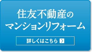 住友不動産のマンションリフォーム 詳しくはこちら