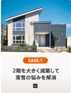 CASE.1 2階を大きく減築して 落雪の悩みを解消