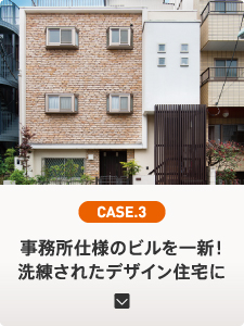 CASE.3 事務所仕様のビルを一新！ 洗練されたデザイン住宅に