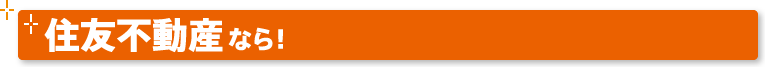 住友不動産なら！