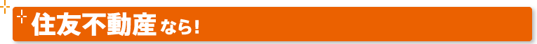住友不動産なら！