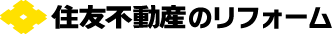 住友不動産のリフォーム
