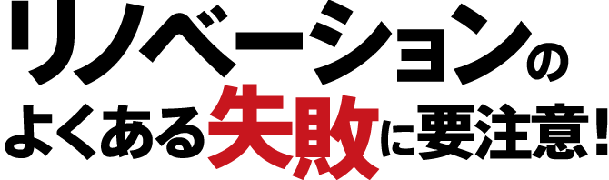 リノベーションのよくある失敗に要注意！