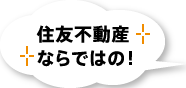 住友不動産ならではの！