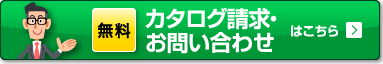 まずはより詳しい内容をご案内します。 無料 カタログ請求·お問い合わせ