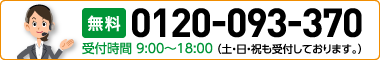 リフォーム受付センター 無料 0120-093-370 受付時間 9:00〜18:00 (土・日・祝も受付しております。) 