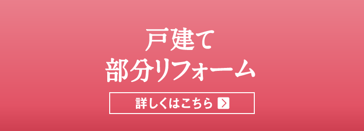 戸建て部分リフォーム 詳しくはこちら