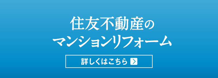 住友不動産のマンションリフォーム 詳しくはこちら