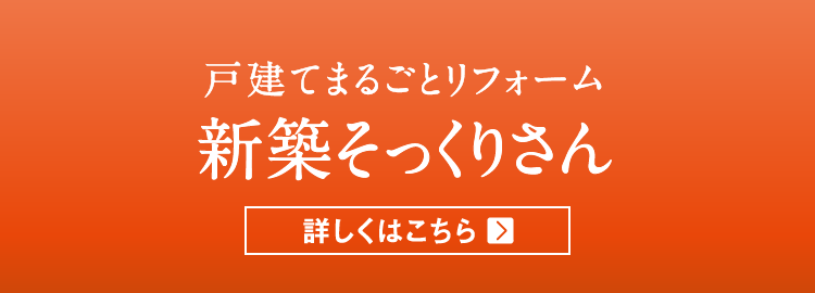 戸建てまるごとリフォーム 新築そっくりさん 詳しくはこちら