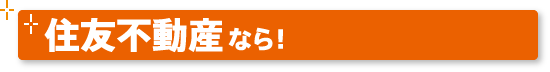 住友不動産なら！