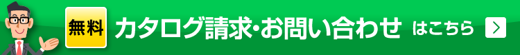 まずはより詳しい内容をご案内します。 無料 カタログ請求·お問い合わせ
