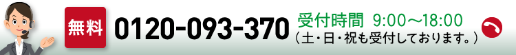 リフォーム受付センター 無料 0120-093-370 受付時間 9:00〜18:00 土・日・祝も受付しております。) 