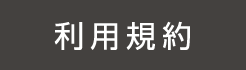 利用規約
