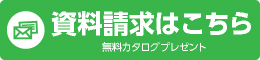 資料請求はこちら