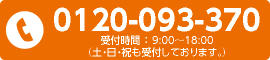 0120-093-370