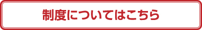 制度についてはこちら