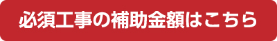 加算工事の補助金額はこちら