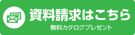 資料請求はこちら