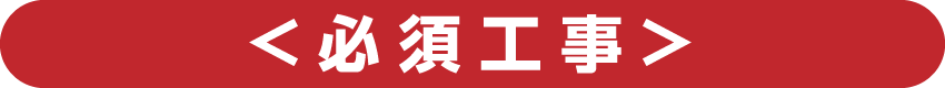 必須工事