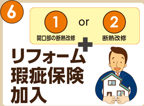 リフォーム瑕疵保険加入