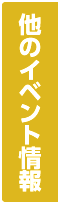 他のイベント情報