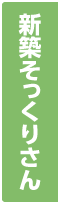 新築そっくりさん