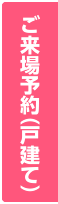 ご来場予約（戸建て）