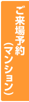 ご来場予約（マンション）